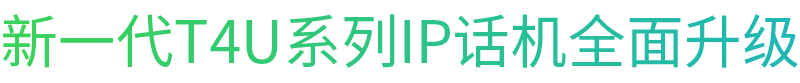 新一代T4系列IP话机