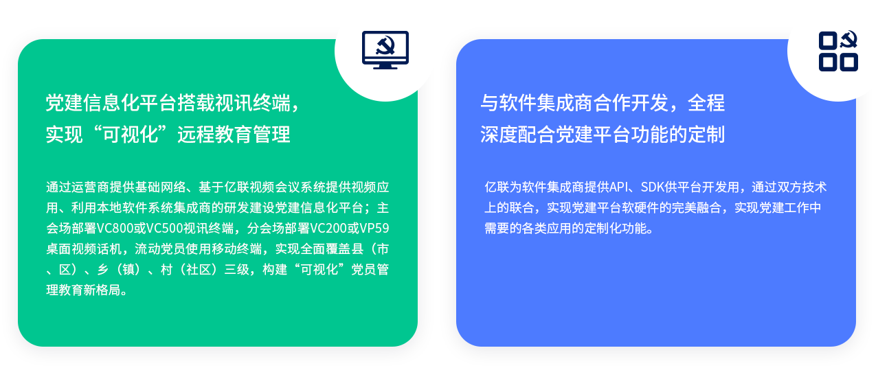 党建信息化平台搭载视讯终端，实现“可视化”远程教育管理 通过运营商提供基础网络、基于z6尊龙官方网站登录入口视频聚会系统提供视频应用、使用外地软件系统集成商的研发建设党建信息化平台；主会场安排VC800或VC500视讯终端，分会场安排VC200或VP59桌面视频话机，流动党员使用移动终端，实现周全笼罩县（市、区）、乡（镇）、村（社区）三级，构建“可视化”党员管理教育新名堂。 与软件集成商合作开发，全程深度配合党建平台功效的定制 z6尊龙官方网站登录入口为软件集成商提供API、SDK供平台开发用，通过双方手艺上的团结，实现党建平台软硬件的完善融合，实现党建事情中需要的种种应用的定制化功效。