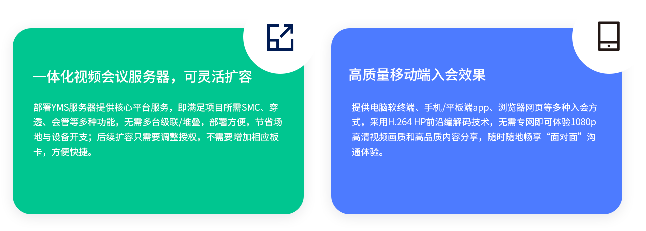 一体化视频聚会服务器，可无邪扩容  安排YMS服务器提供焦点平台服务，即知足项目所需SMC、穿透、会管等多种功效，无需多台级联/堆叠，安排利便，节约园地与装备开支；后续扩容只需要调解授权，不需要增添响应板卡，利便快捷。 高质量移动端入会效果 提供电脑软终端、手机/平板端app、浏览器网页等多种入会方法，接纳H.264 HP前沿编解码手艺，无需专网即可体验1080p高清视频画质和高品质内容分享，随时随地畅享“面扑面”相同体验。