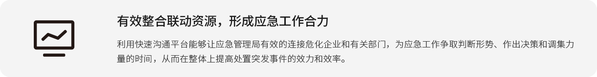 有用整合联动资源，形成应急事情协力使用快速相同平台能够让应急管理局有用的毗连；笠岛陀泄夭糠，为应急事情争取判断形势、作出决媾和召集力量的时间，从而在整体上提高处置惩罚突发事务的效力和效率。