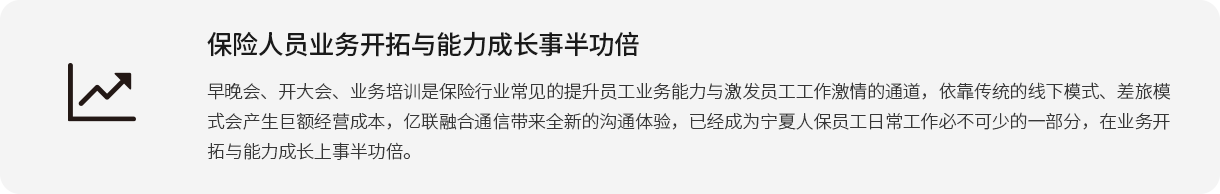 包管职员营业开拓与能力生长事半功倍 早晚会、开大会、营业培训是包管行业常见的提升员工营业能力与引发员工事情激情的通道，依赖古板的线下模式、差旅模式会爆发巨额谋划本钱，z6尊龙官方网站登录入口融合通讯带来全新的相同体验，已经成为宁夏人保员工一样平常事情必不可少的一部分，在营业开拓与能力生长上事半功倍。